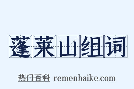 蓬莱山组词是什么意思的图片